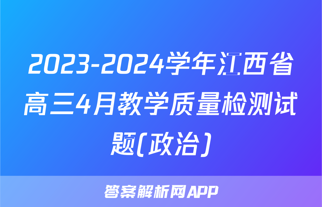 2023-2024学年江西省高三4月教学质量检测试题(政治)