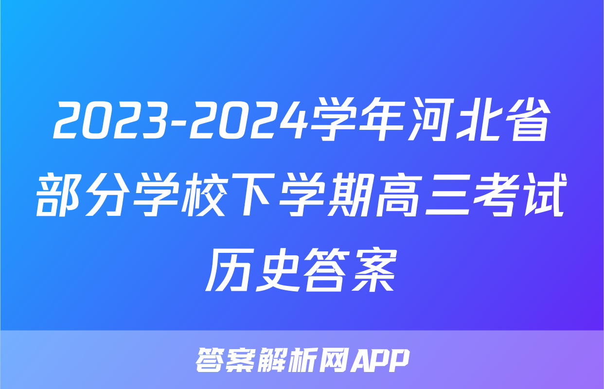2023-2024学年河北省部分学校下学期高三考试历史答案