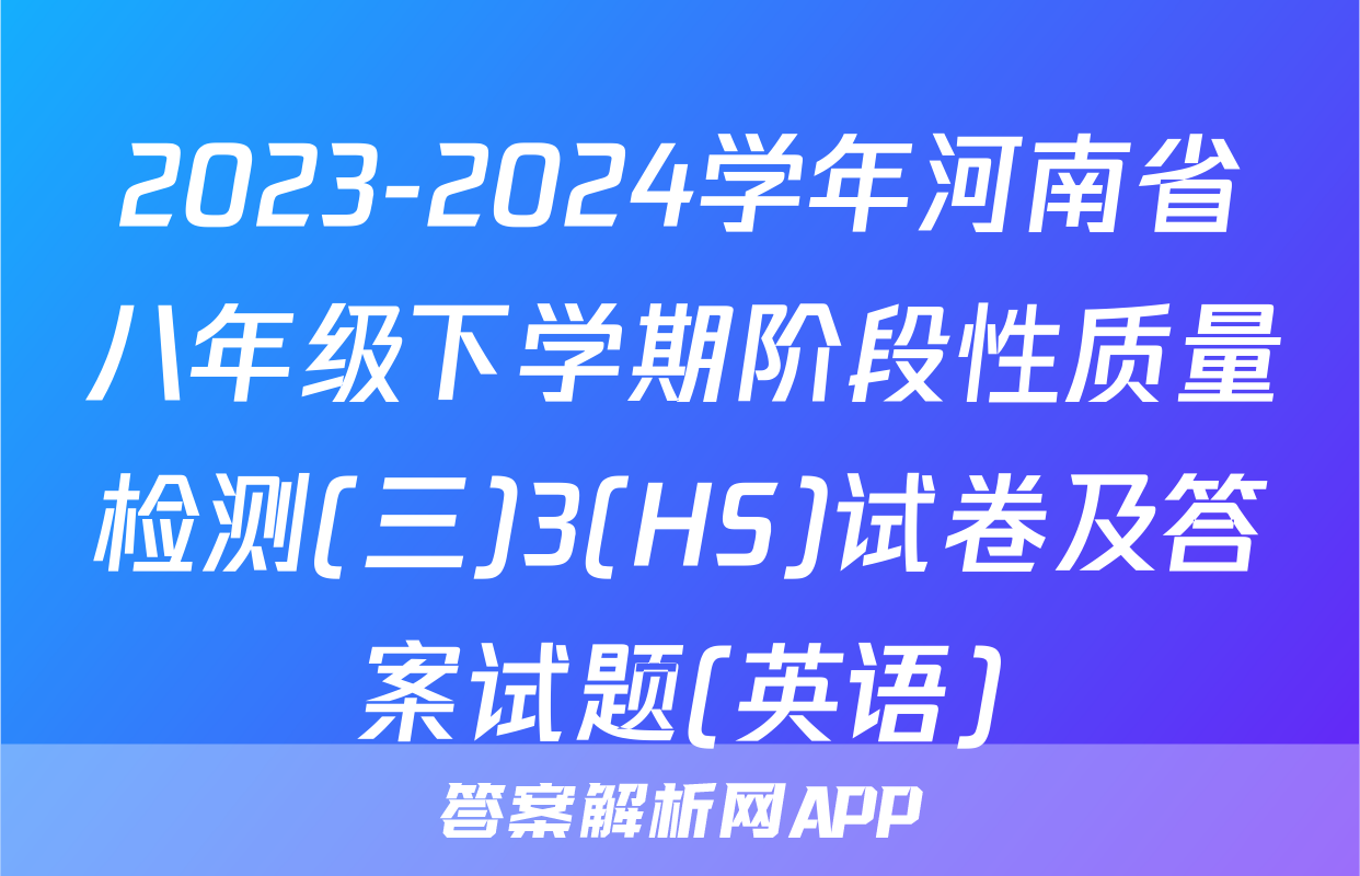 2023-2024学年河南省八年级下学期阶段性质量检测(三)3(HS)试卷及答案试题(英语)