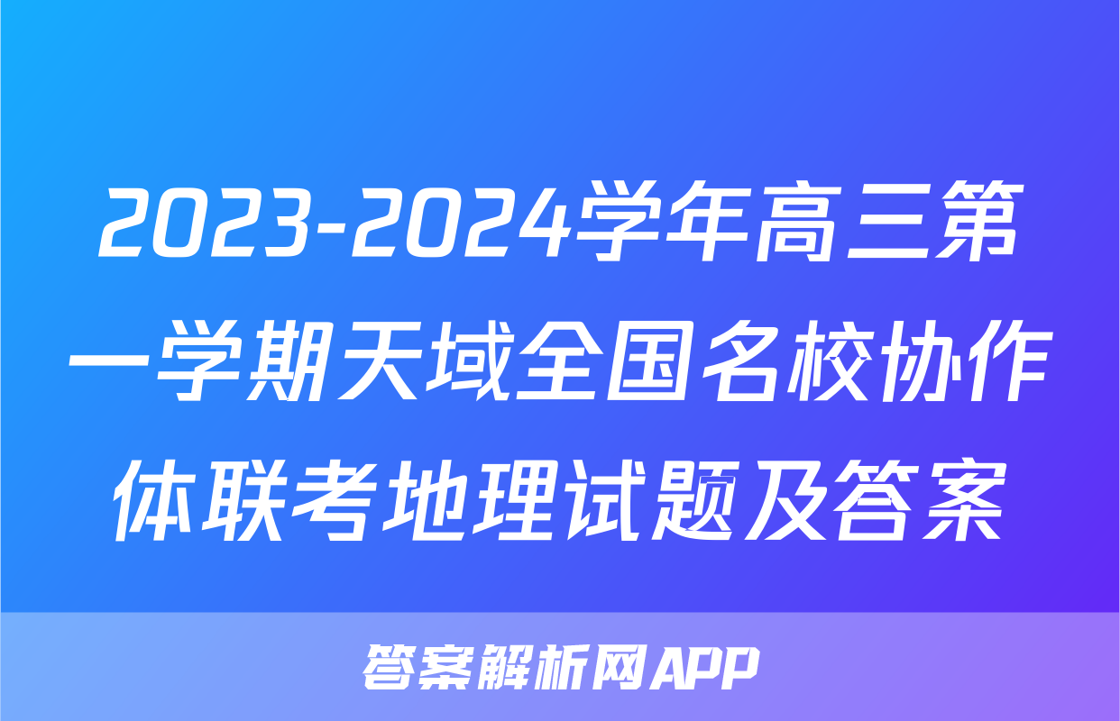 2023-2024学年高三第一学期天域全国名校协作体联考地理试题及答案