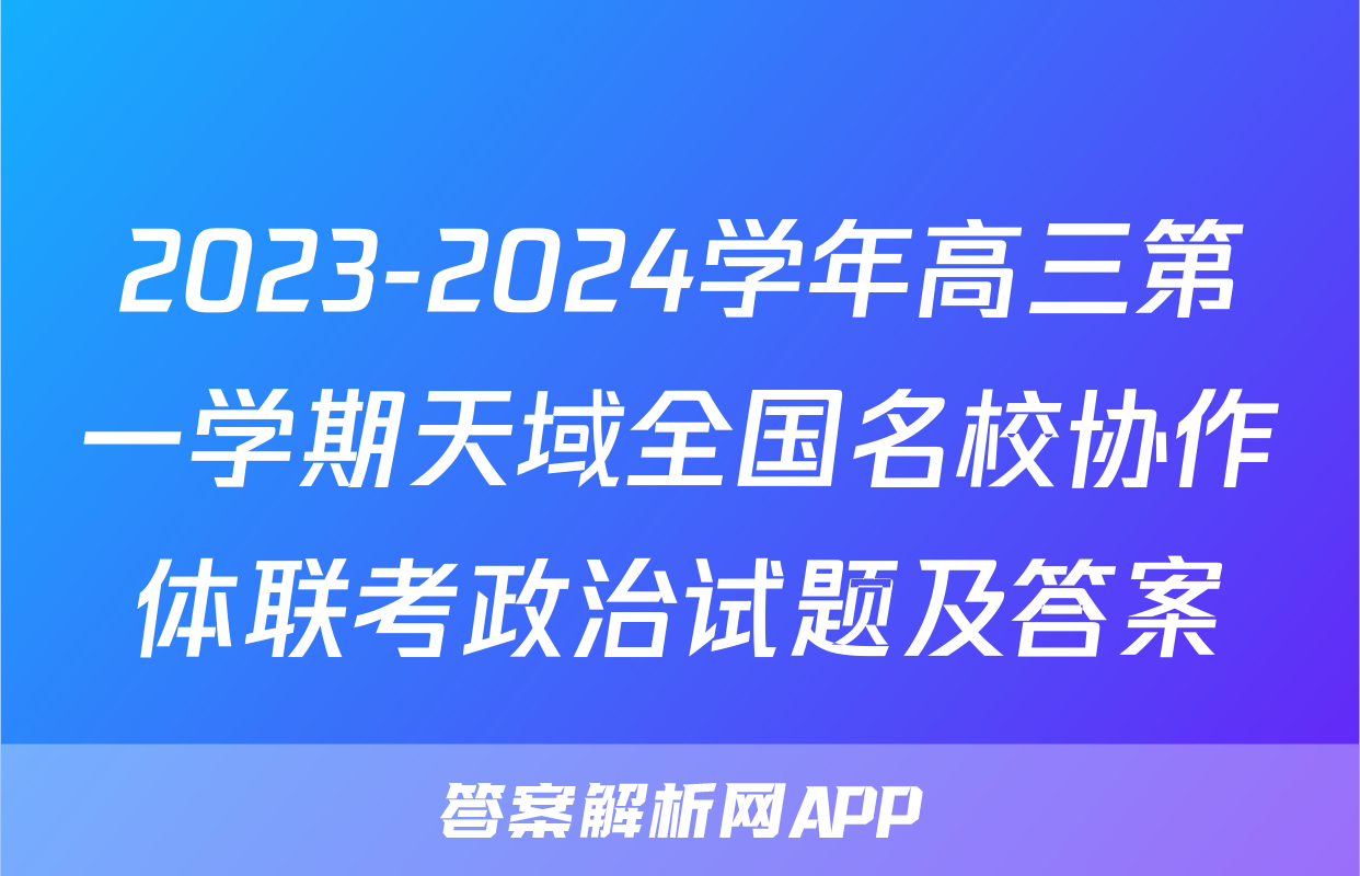 2023-2024学年高三第一学期天域全国名校协作体联考政治试题及答案