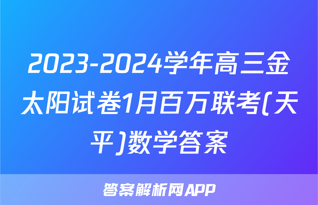 2023-2024学年高三金太阳试卷1月百万联考(天平)数学答案