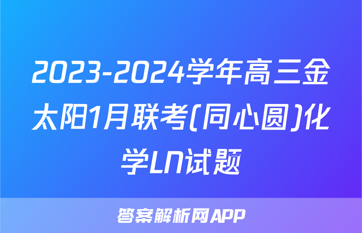 2023-2024学年高三金太阳1月联考(同心圆)化学LN试题