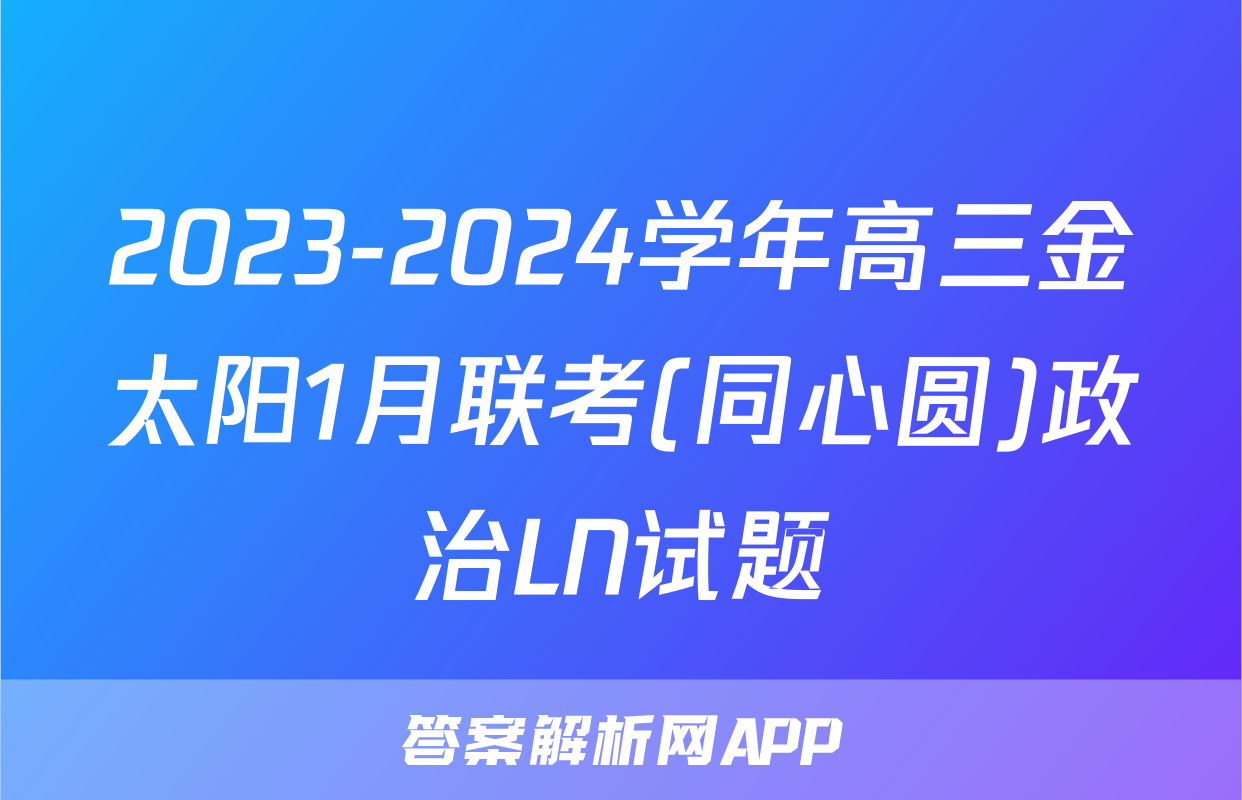 2023-2024学年高三金太阳1月联考(同心圆)政治LN试题