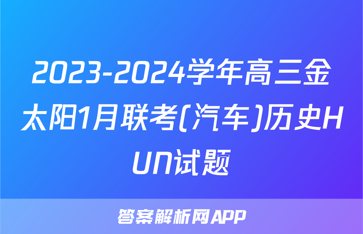 2023-2024学年高三金太阳1月联考(汽车)历史HUN试题