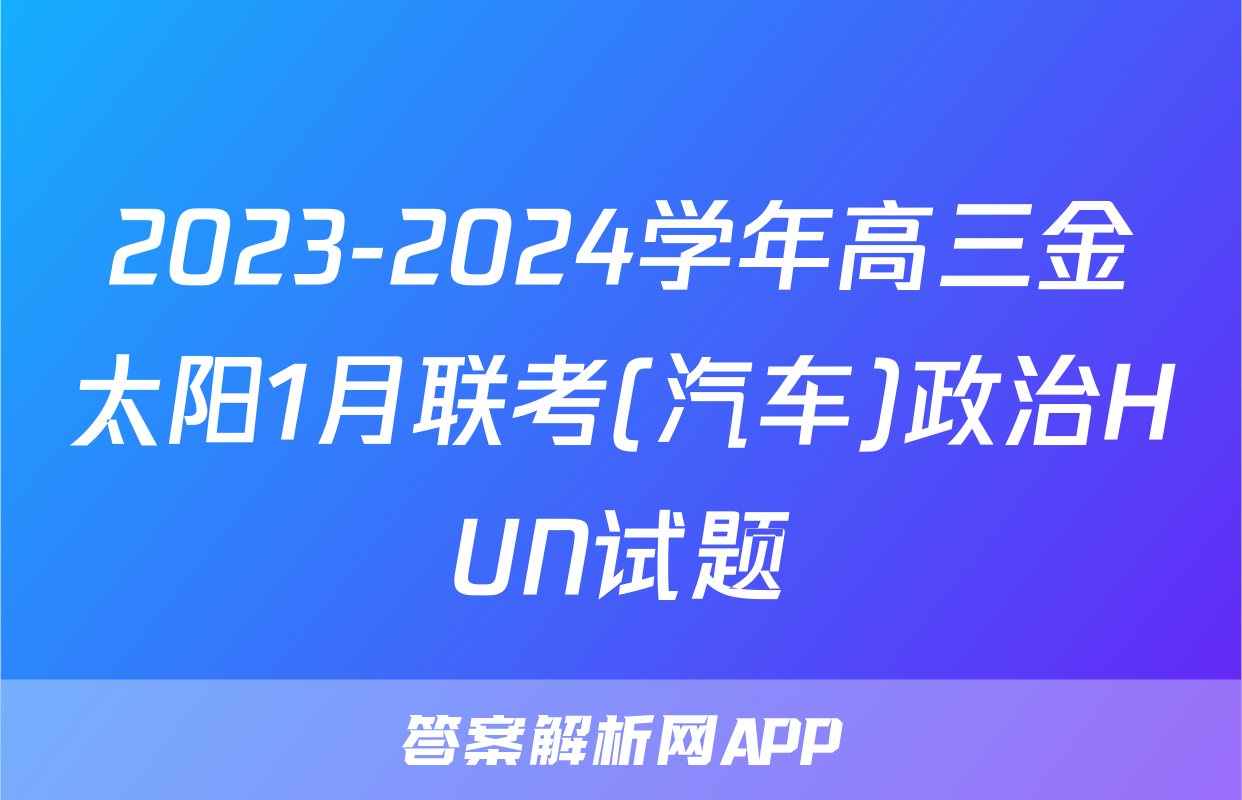 2023-2024学年高三金太阳1月联考(汽车)政治HUN试题