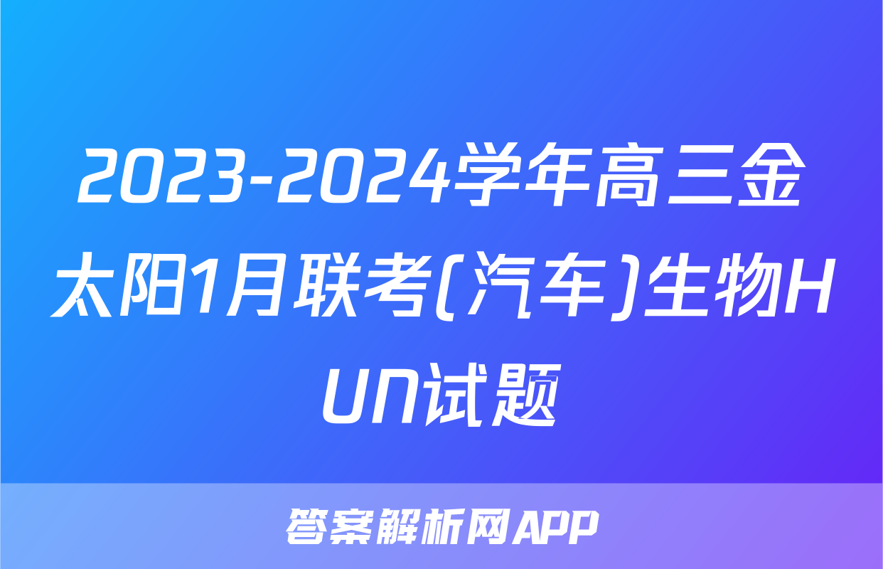 2023-2024学年高三金太阳1月联考(汽车)生物HUN试题