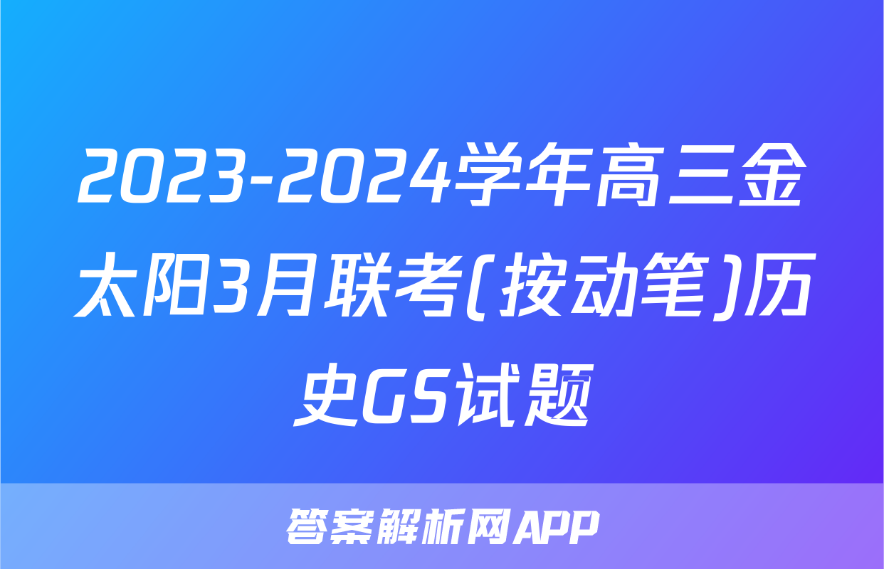 2023-2024学年高三金太阳3月联考(按动笔)历史GS试题
