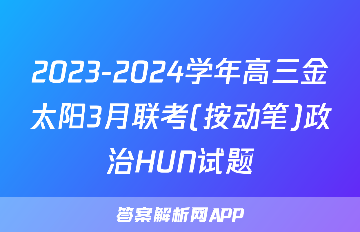 2023-2024学年高三金太阳3月联考(按动笔)政治HUN试题