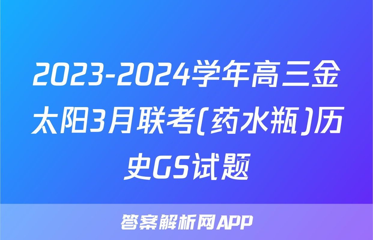 2023-2024学年高三金太阳3月联考(药水瓶)历史GS试题