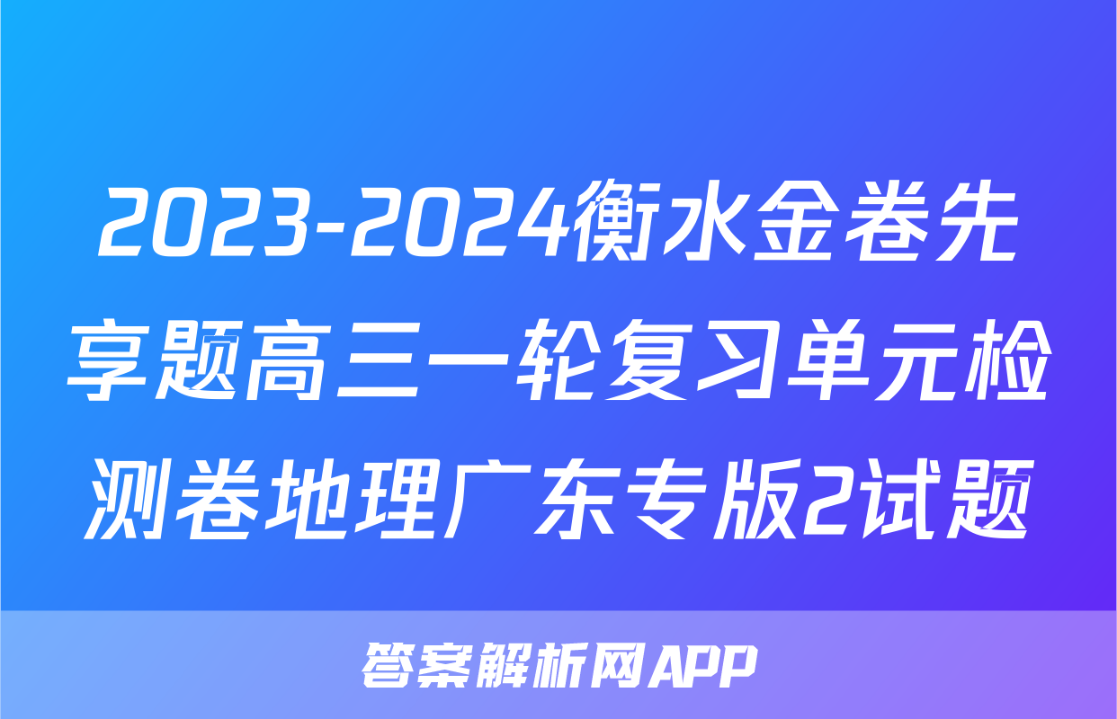 2023-2024衡水金卷先享题高三一轮复习单元检测卷地理广东专版2试题