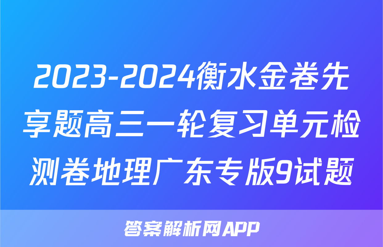 2023-2024衡水金卷先享题高三一轮复习单元检测卷地理广东专版9试题