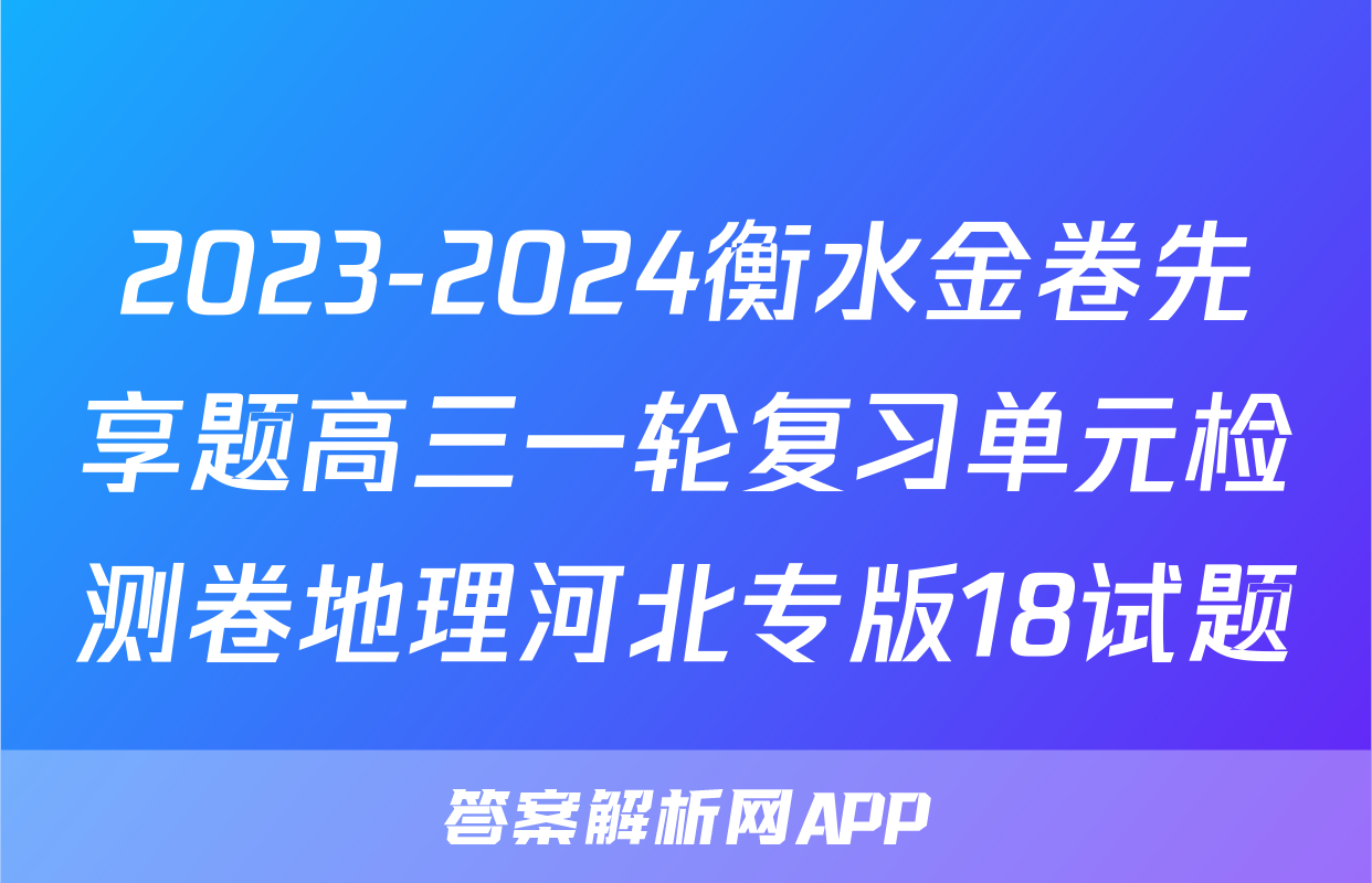 2023-2024衡水金卷先享题高三一轮复习单元检测卷地理河北专版18试题
