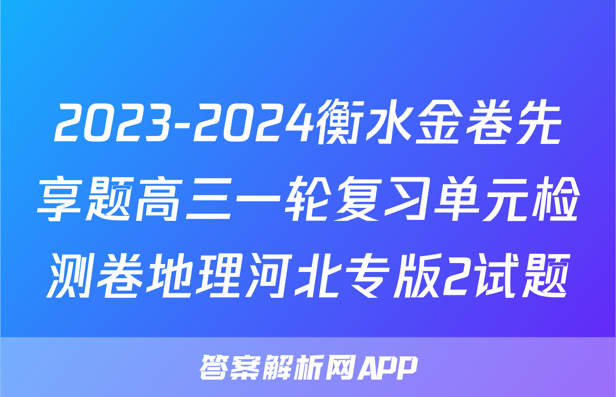 2023-2024衡水金卷先享题高三一轮复习单元检测卷地理河北专版2试题