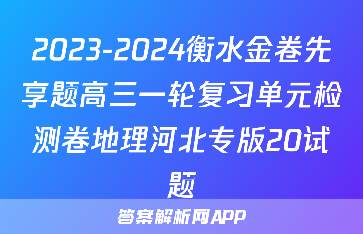 2023-2024衡水金卷先享题高三一轮复习单元检测卷地理河北专版20试题