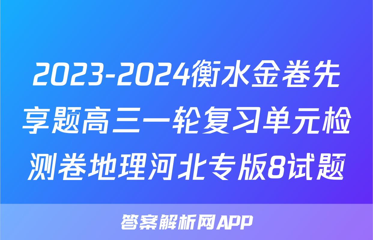 2023-2024衡水金卷先享题高三一轮复习单元检测卷地理河北专版8试题
