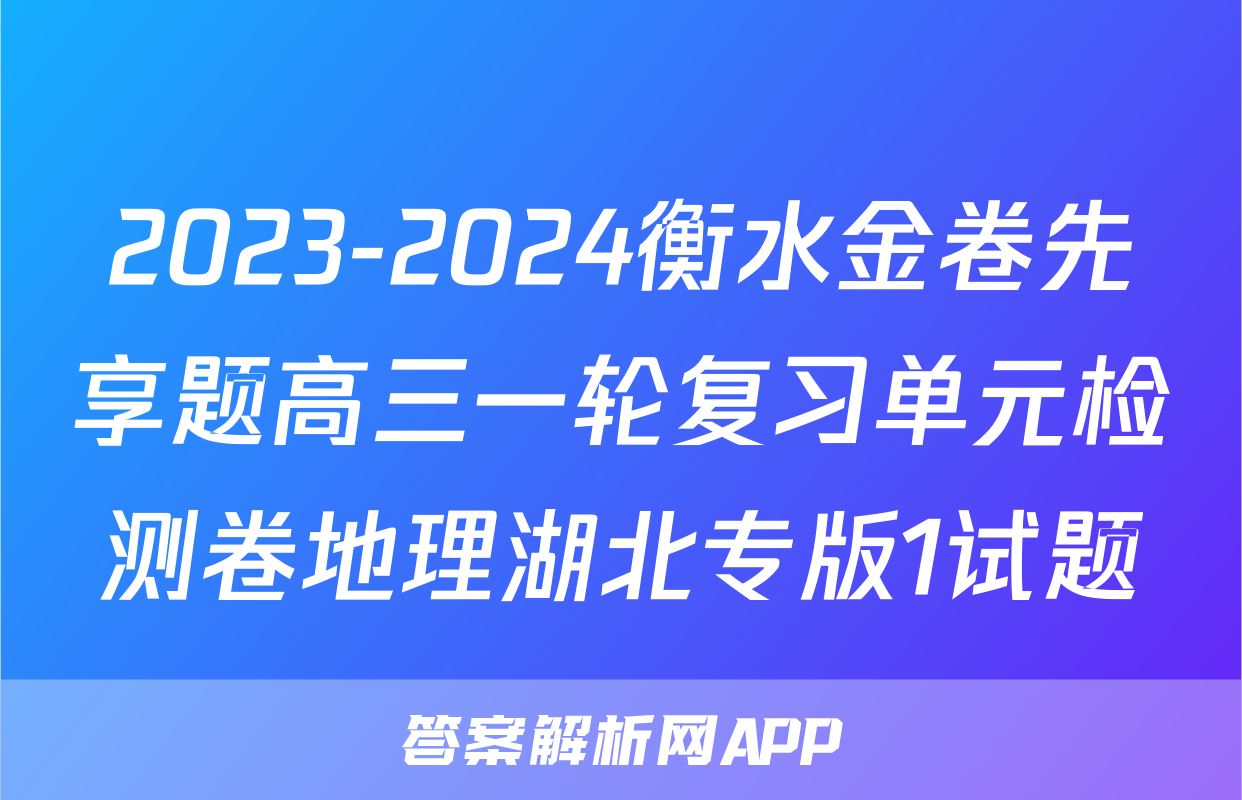 2023-2024衡水金卷先享题高三一轮复习单元检测卷地理湖北专版1试题