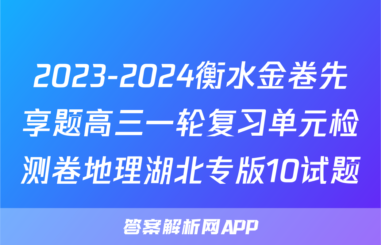 2023-2024衡水金卷先享题高三一轮复习单元检测卷地理湖北专版10试题