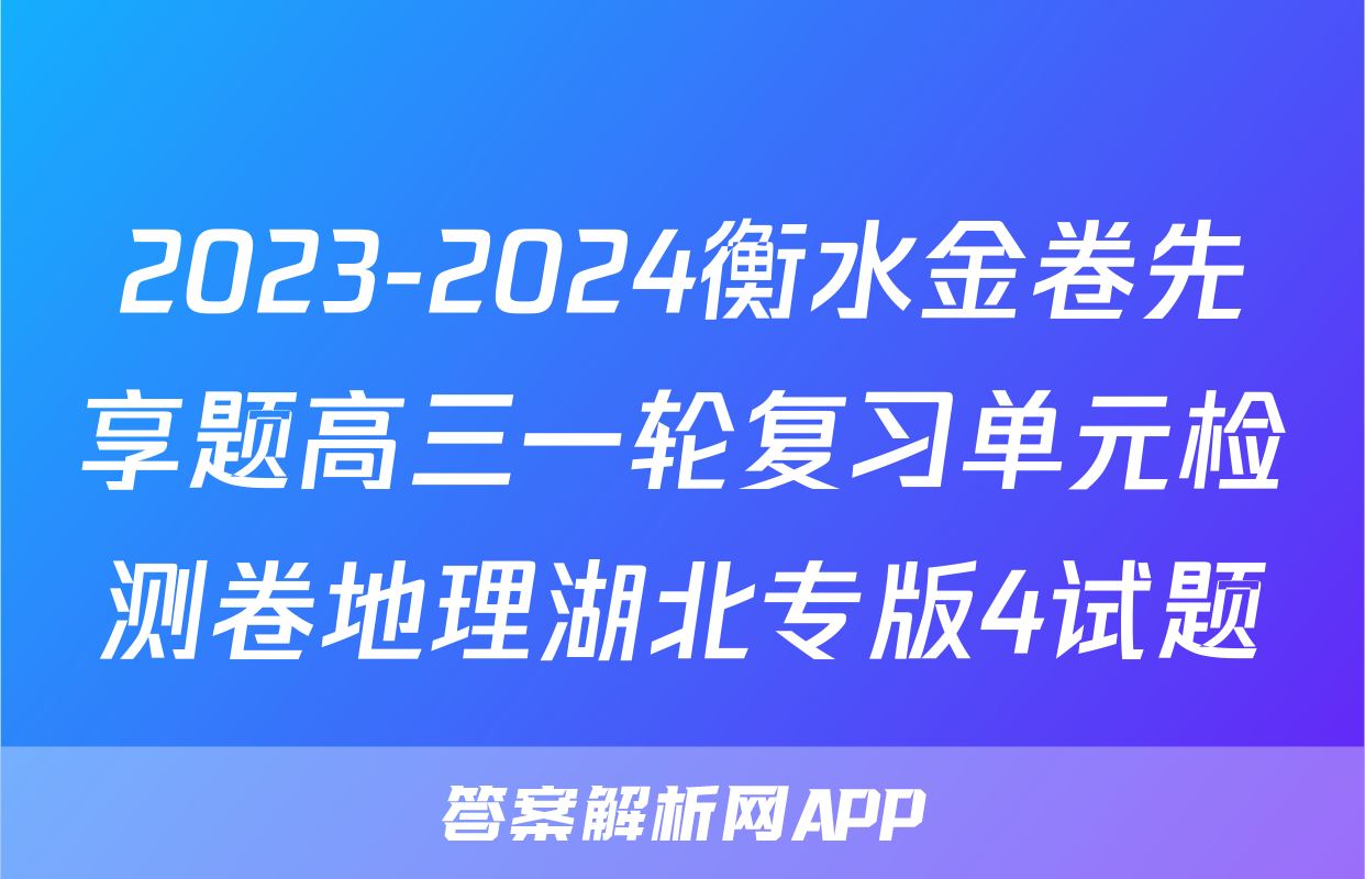 2023-2024衡水金卷先享题高三一轮复习单元检测卷地理湖北专版4试题
