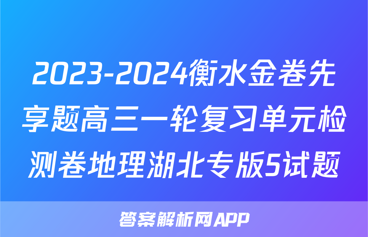 2023-2024衡水金卷先享题高三一轮复习单元检测卷地理湖北专版5试题