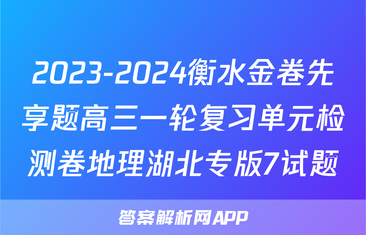 2023-2024衡水金卷先享题高三一轮复习单元检测卷地理湖北专版7试题