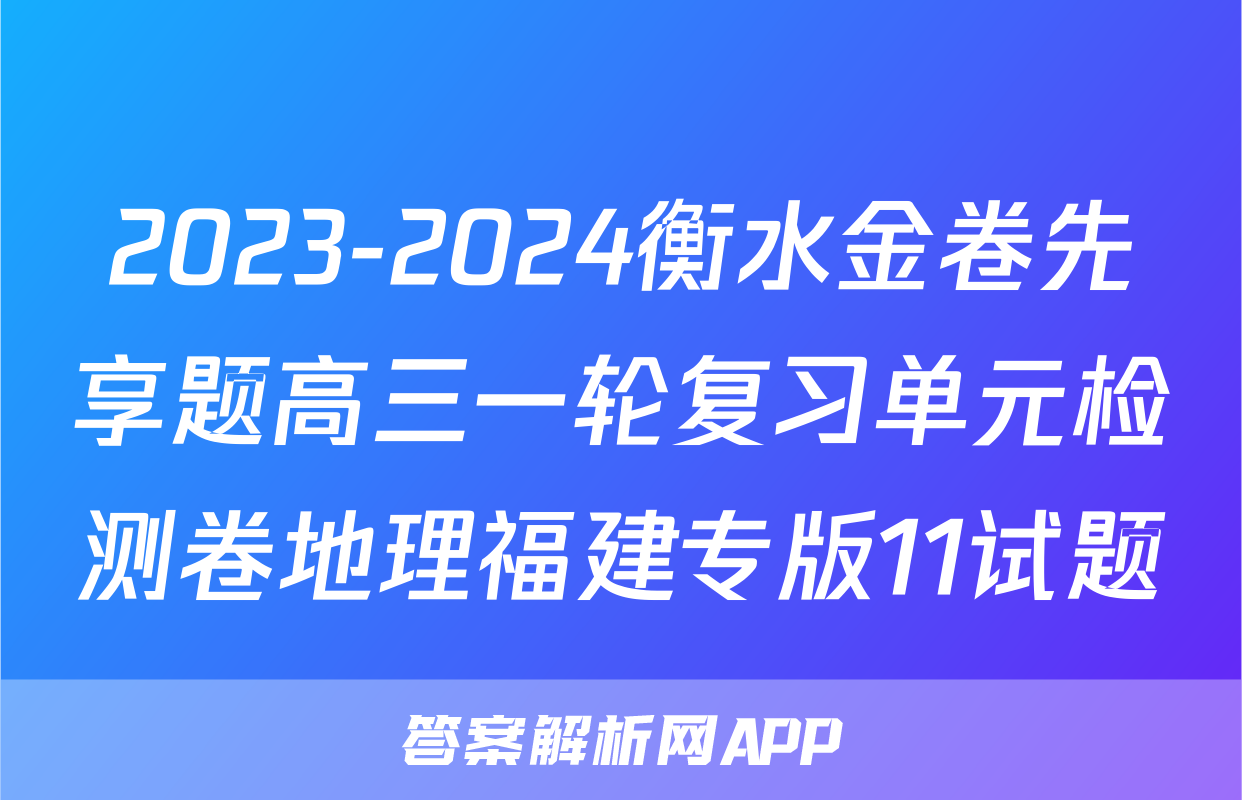 2023-2024衡水金卷先享题高三一轮复习单元检测卷地理福建专版11试题