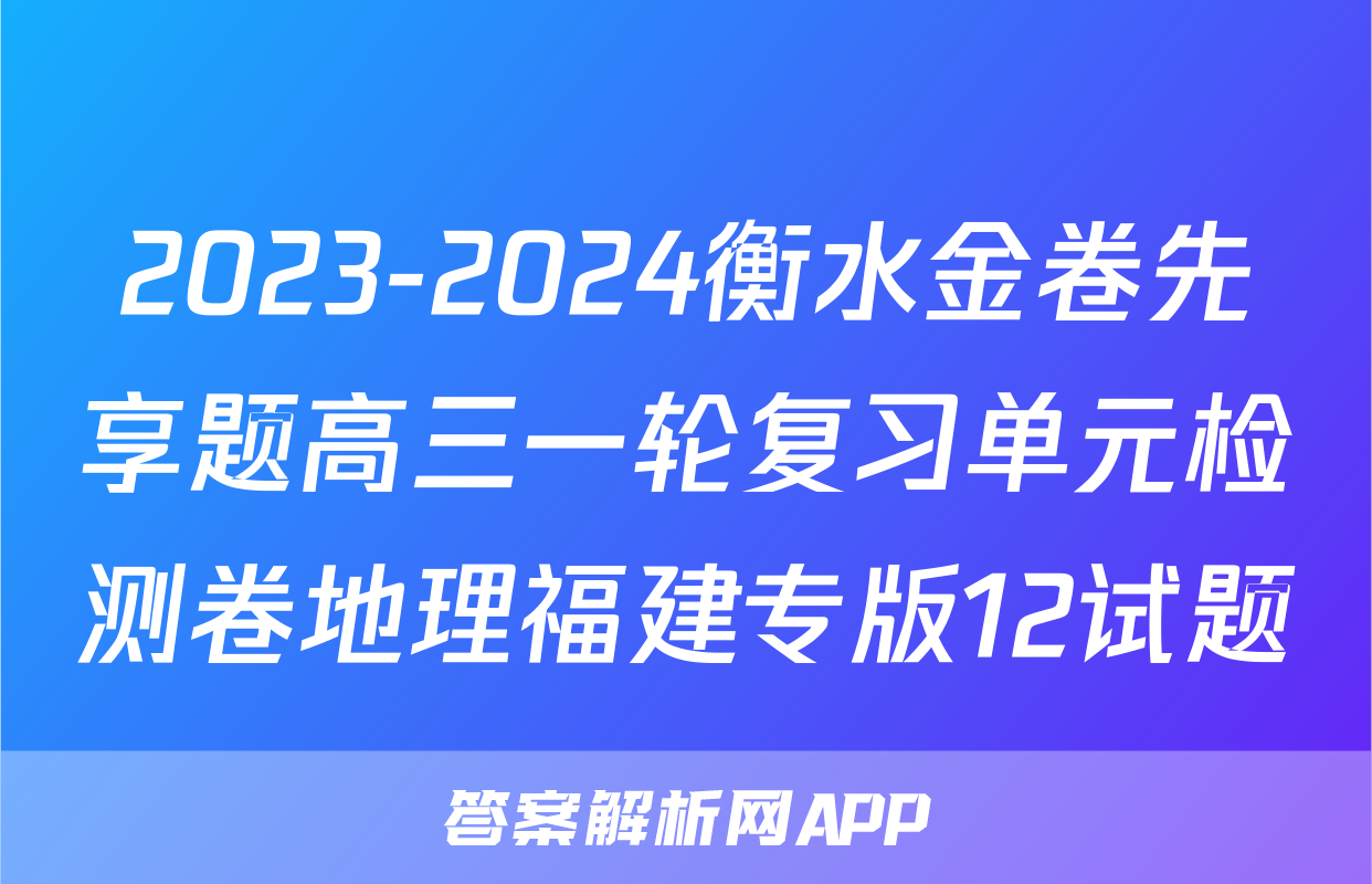 2023-2024衡水金卷先享题高三一轮复习单元检测卷地理福建专版12试题