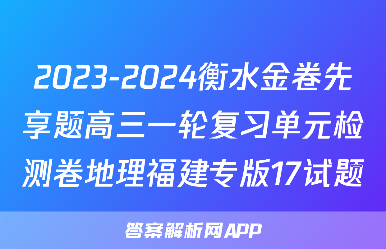 2023-2024衡水金卷先享题高三一轮复习单元检测卷地理福建专版17试题