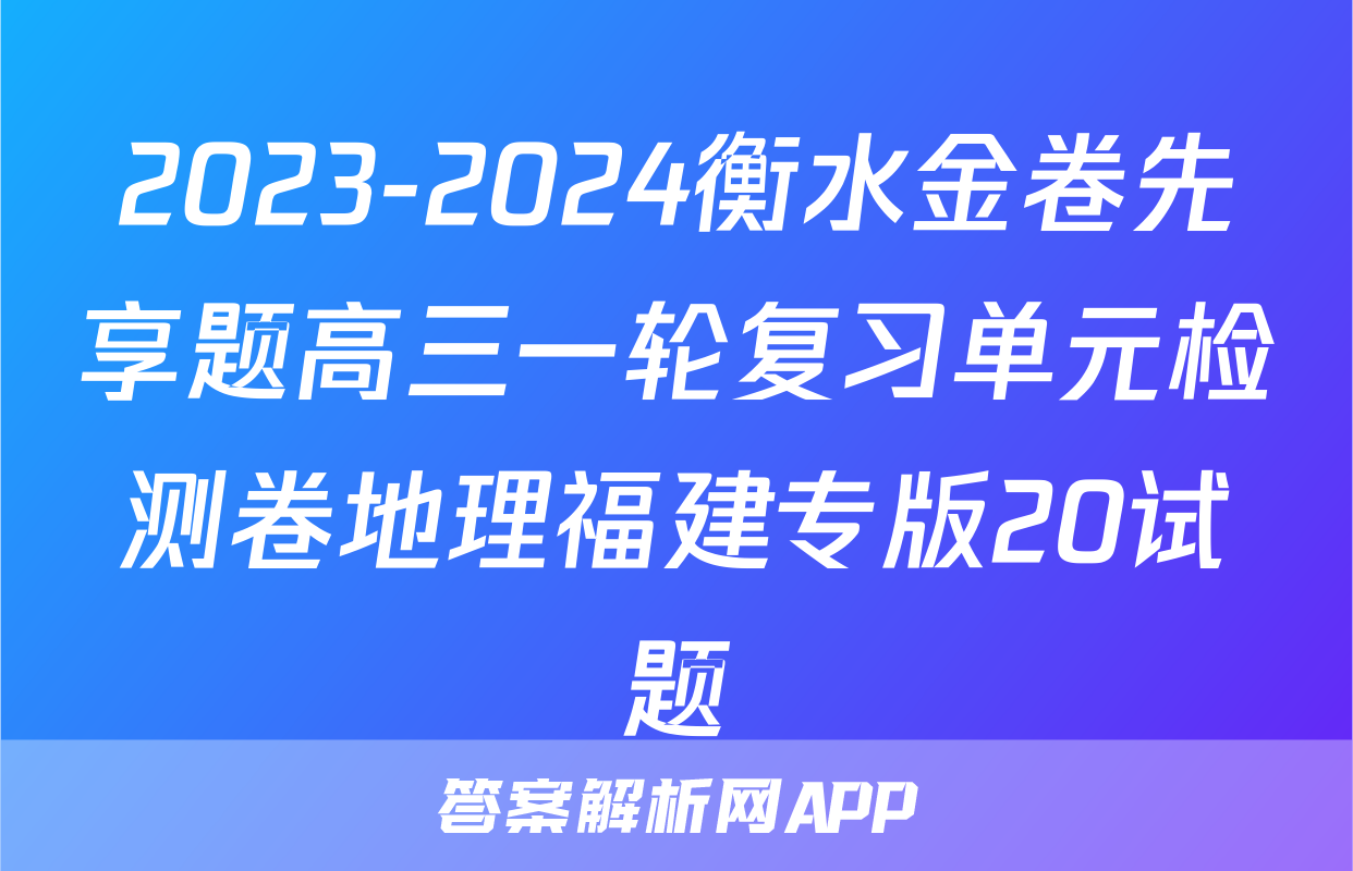 2023-2024衡水金卷先享题高三一轮复习单元检测卷地理福建专版20试题