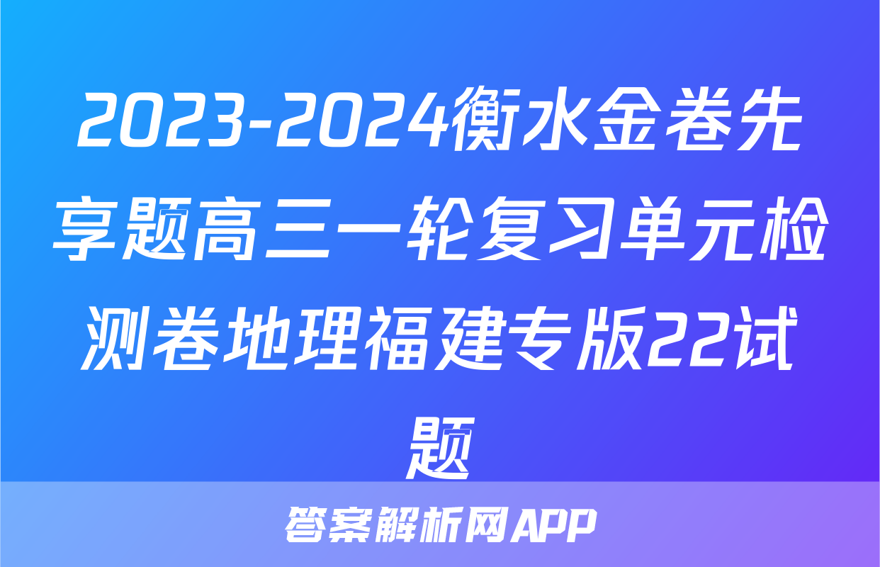 2023-2024衡水金卷先享题高三一轮复习单元检测卷地理福建专版22试题