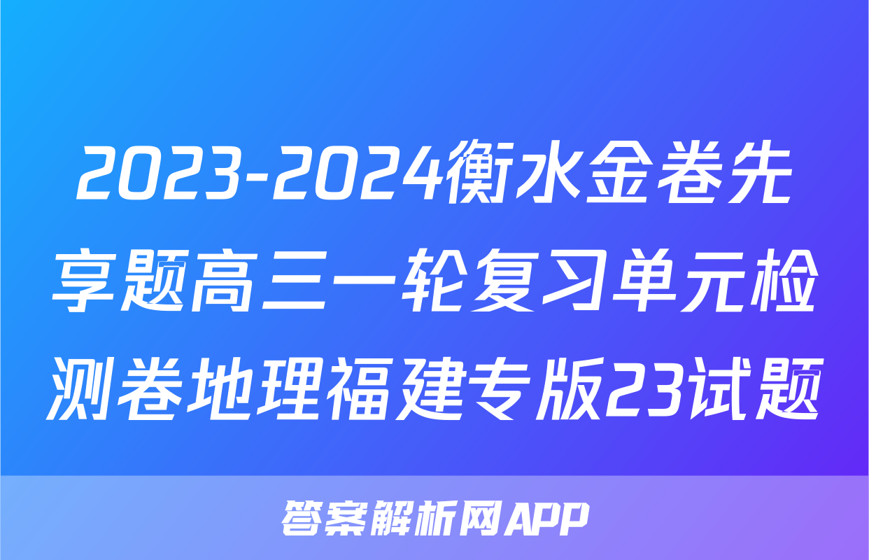 2023-2024衡水金卷先享题高三一轮复习单元检测卷地理福建专版23试题