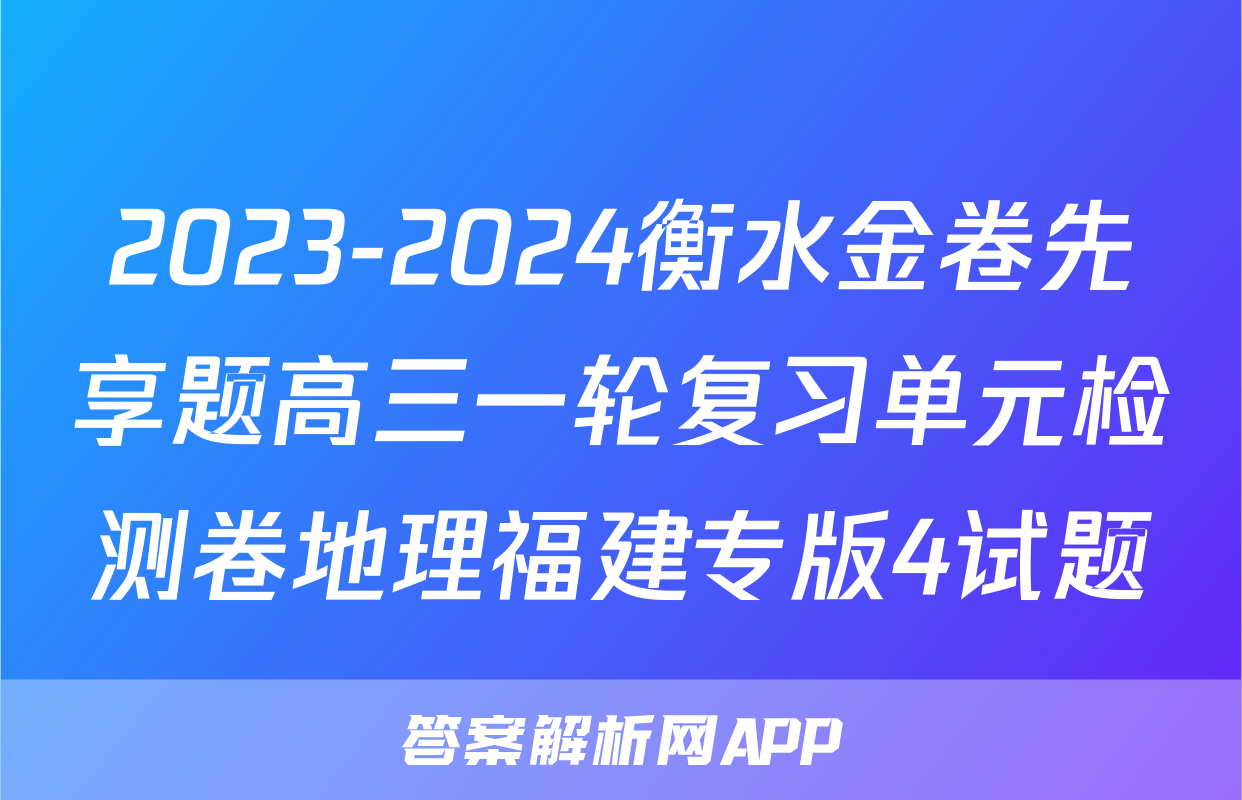 2023-2024衡水金卷先享题高三一轮复习单元检测卷地理福建专版4试题
