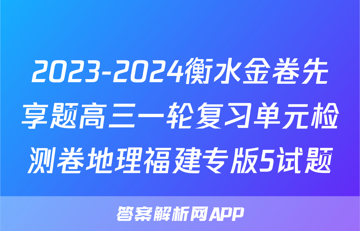 2023-2024衡水金卷先享题高三一轮复习单元检测卷地理福建专版5试题