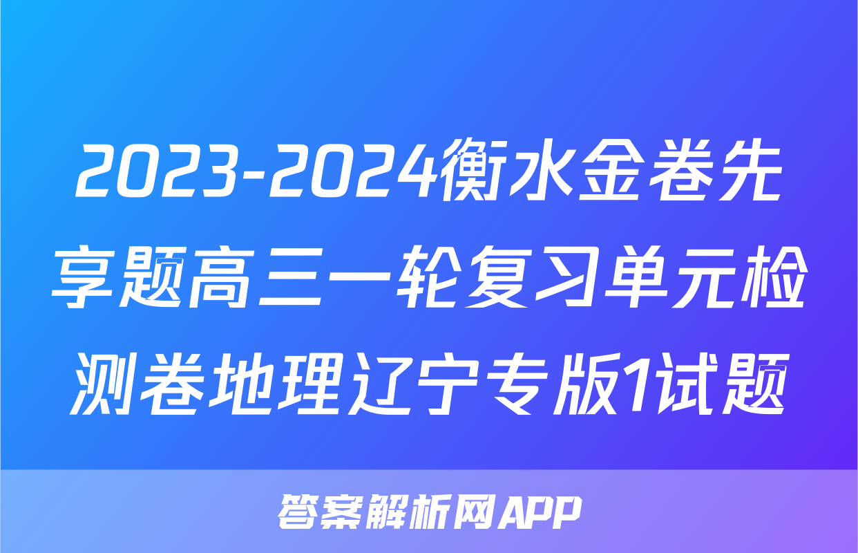 2023-2024衡水金卷先享题高三一轮复习单元检测卷地理辽宁专版1试题