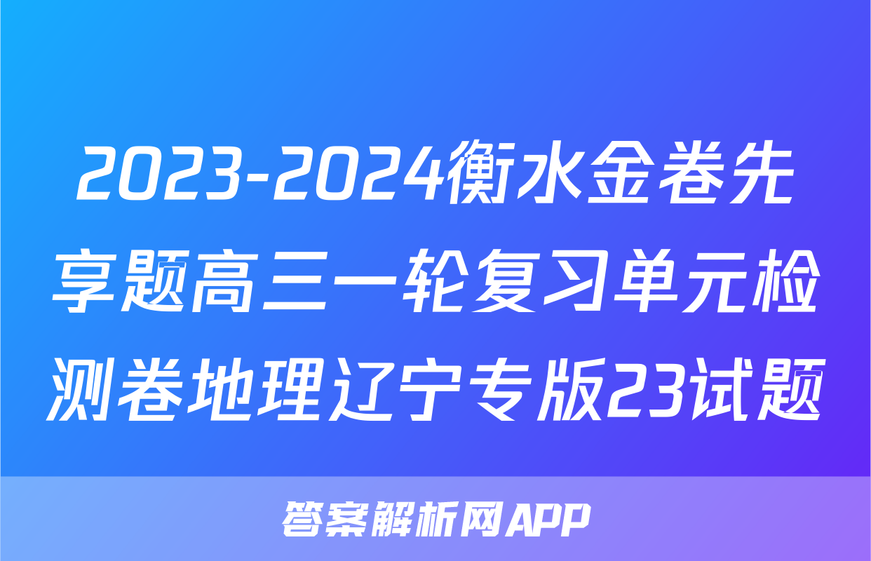 2023-2024衡水金卷先享题高三一轮复习单元检测卷地理辽宁专版23试题