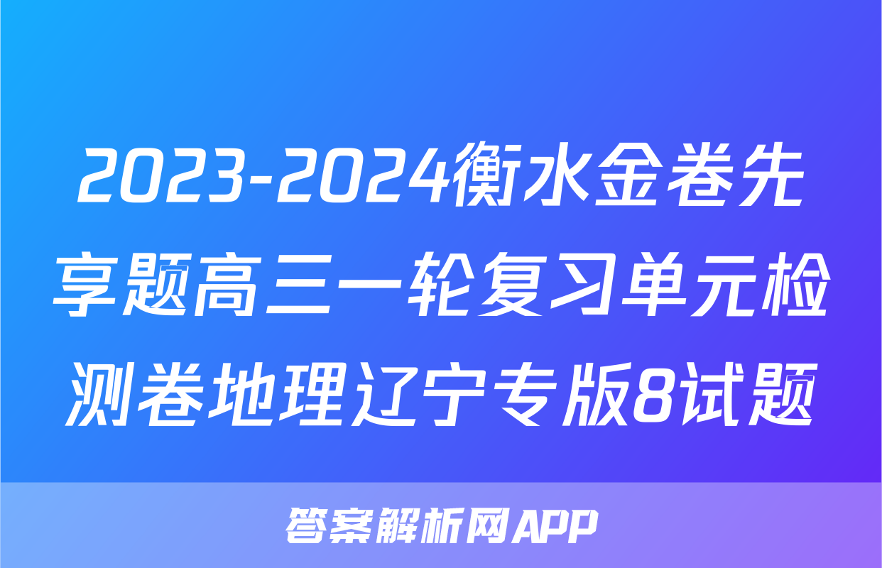 2023-2024衡水金卷先享题高三一轮复习单元检测卷地理辽宁专版8试题