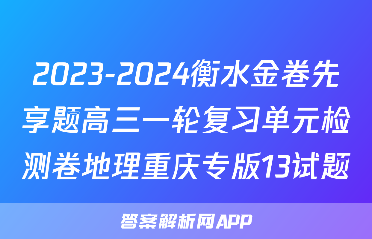 2023-2024衡水金卷先享题高三一轮复习单元检测卷地理重庆专版13试题