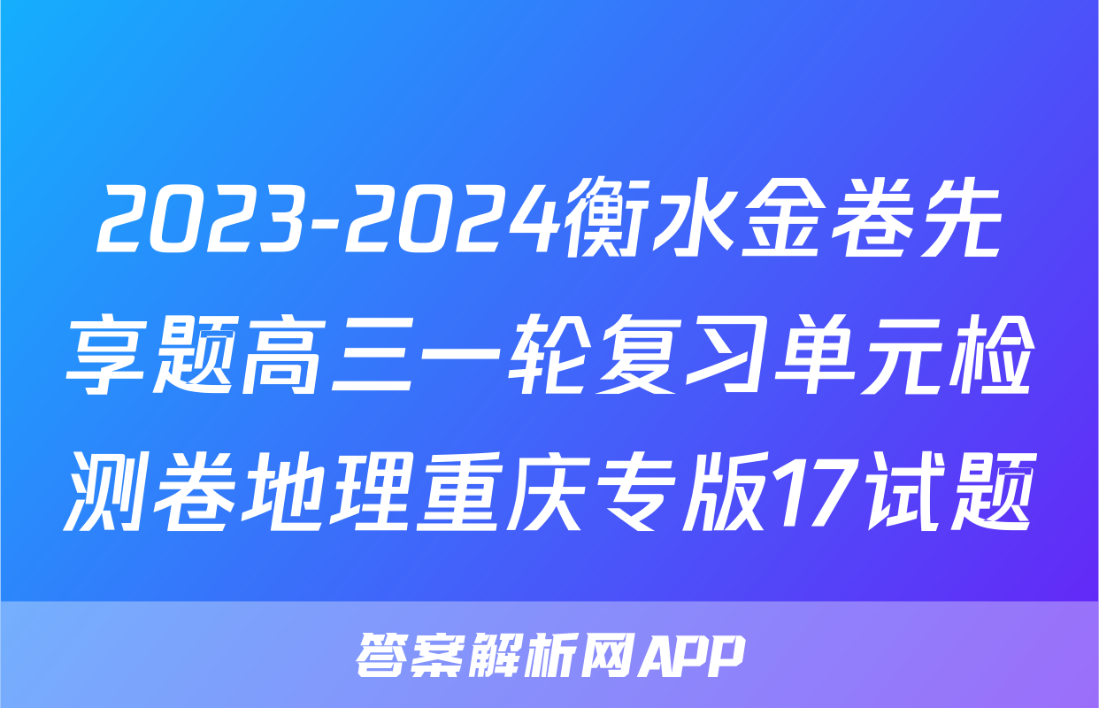 2023-2024衡水金卷先享题高三一轮复习单元检测卷地理重庆专版17试题