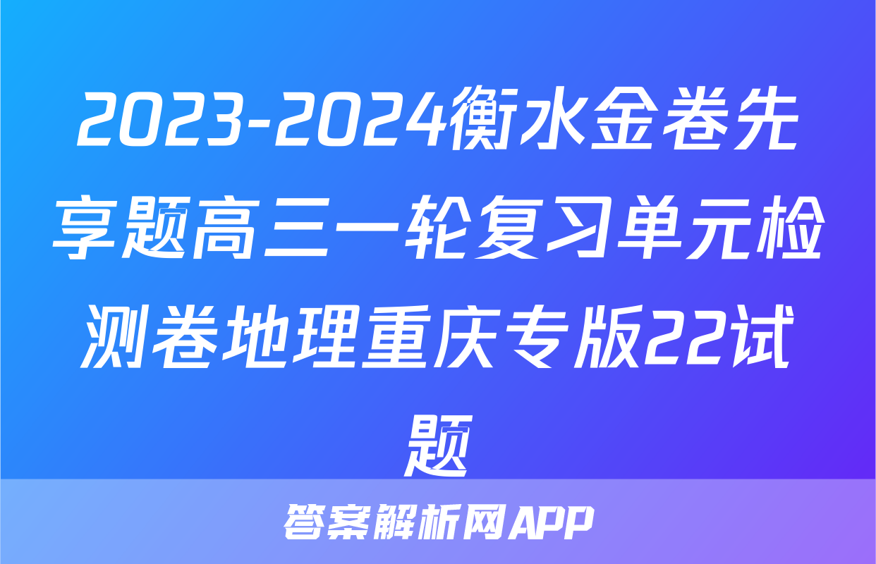 2023-2024衡水金卷先享题高三一轮复习单元检测卷地理重庆专版22试题