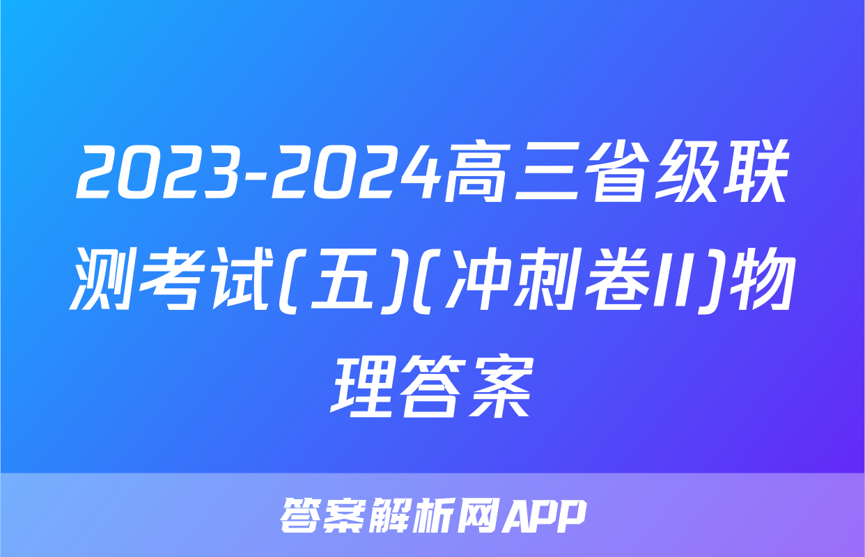 2023-2024高三省级联测考试(五)(冲刺卷II)物理答案