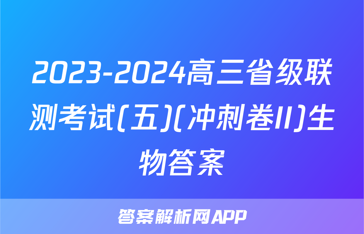 2023-2024高三省级联测考试(五)(冲刺卷II)生物答案