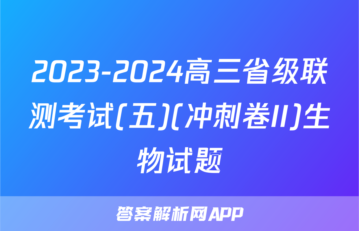 2023-2024高三省级联测考试(五)(冲刺卷II)生物试题