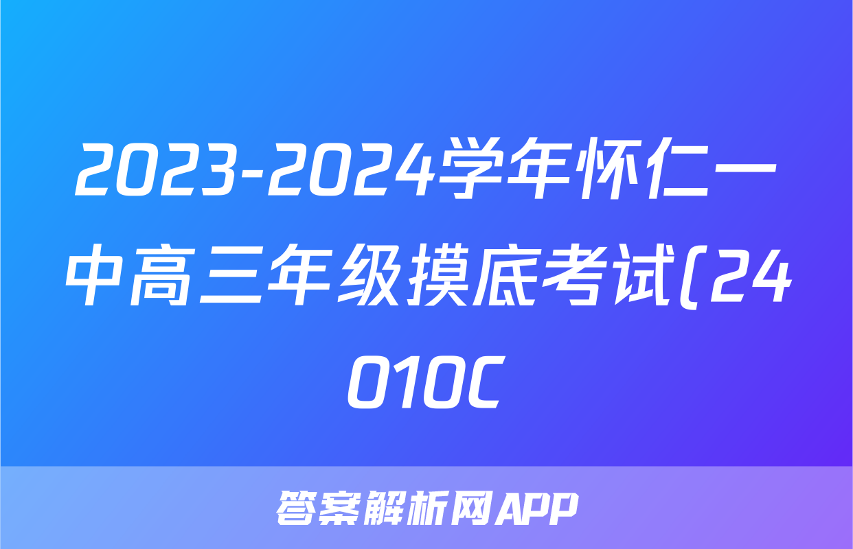 2023-2024学年怀仁一中高三年级摸底考试(24010C)英语