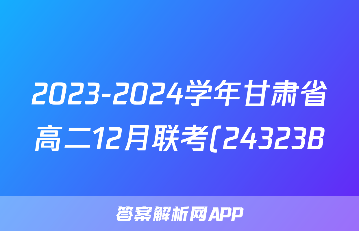2023-2024学年甘肃省高二12月联考(24323B)地理答案