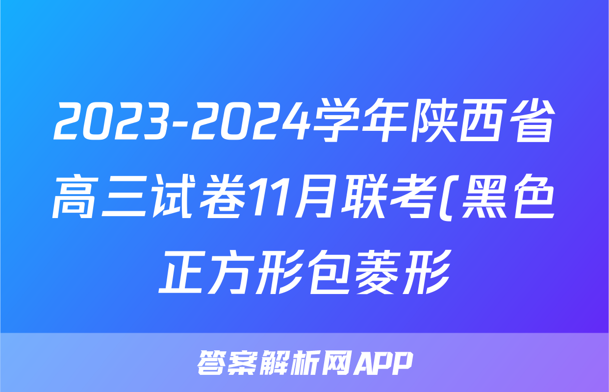 2023-2024学年陕西省高三试卷11月联考(黑色正方形包菱形)语文x试卷