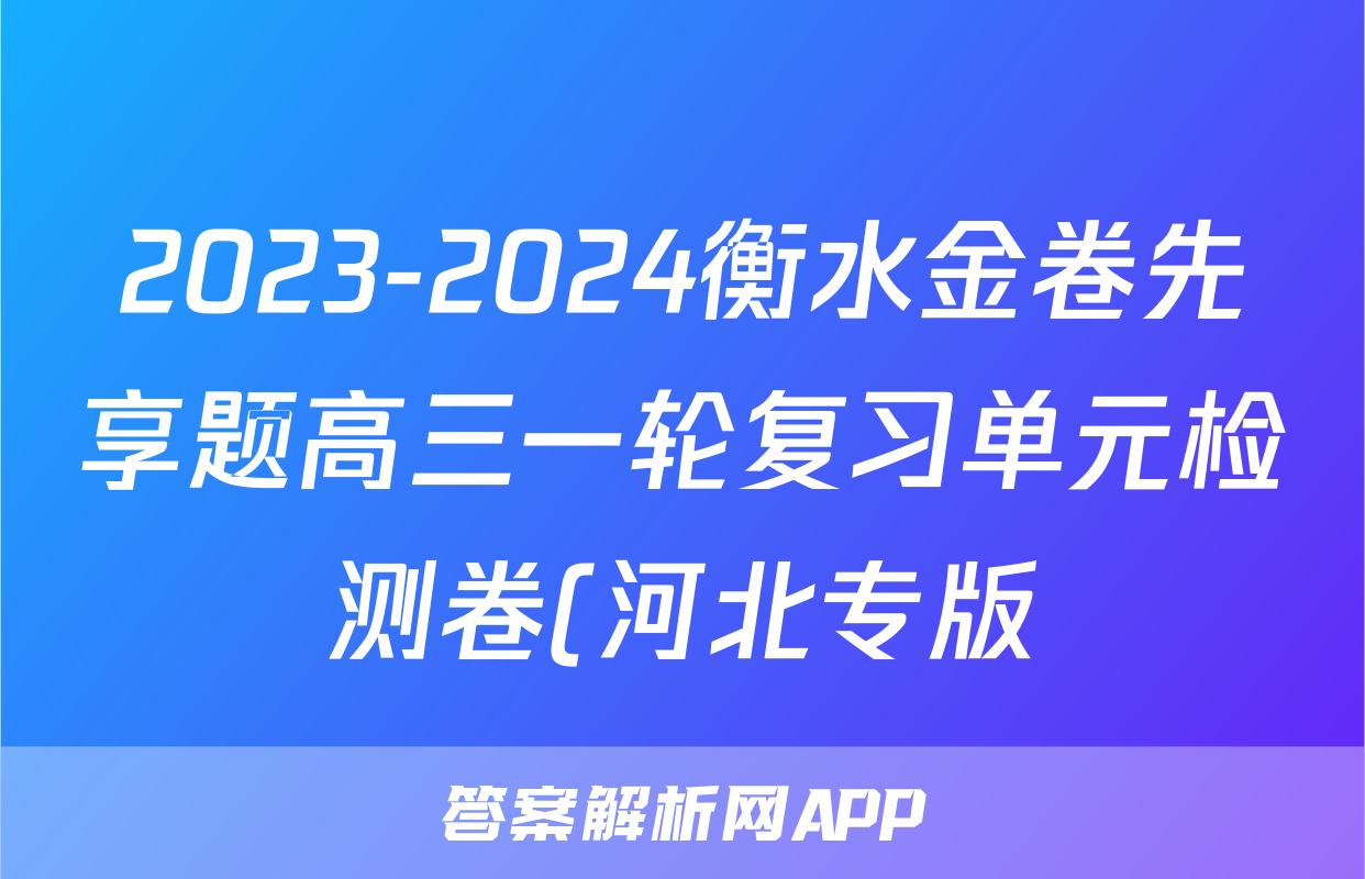 2023-2024衡水金卷先享题高三一轮复习单元检测卷(河北专版)化学(苏教版)(一)答案