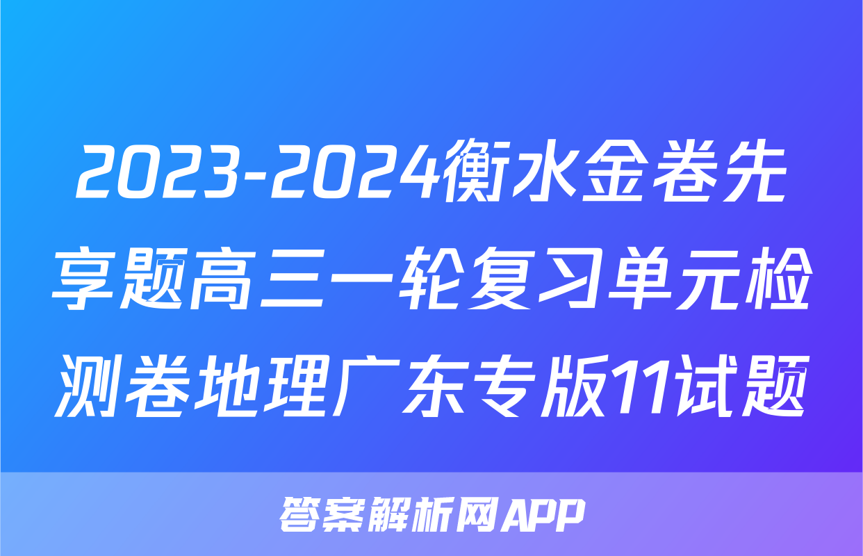 2023-2024衡水金卷先享题高三一轮复习单元检测卷地理广东专版11试题