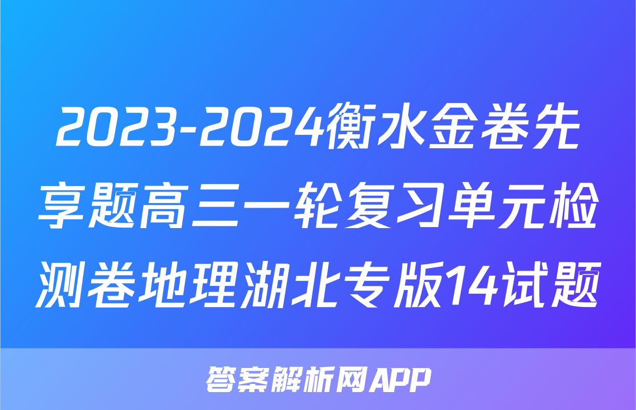 2023-2024衡水金卷先享题高三一轮复习单元检测卷地理湖北专版14试题