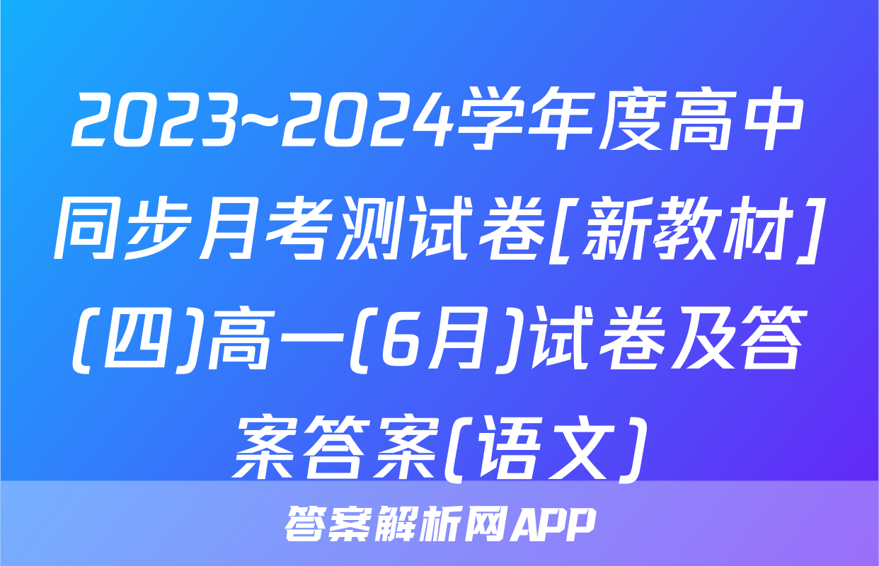 2023~2024学年度高中同步月考测试卷[新教材](四)高一(6月)试卷及答案答案(语文)