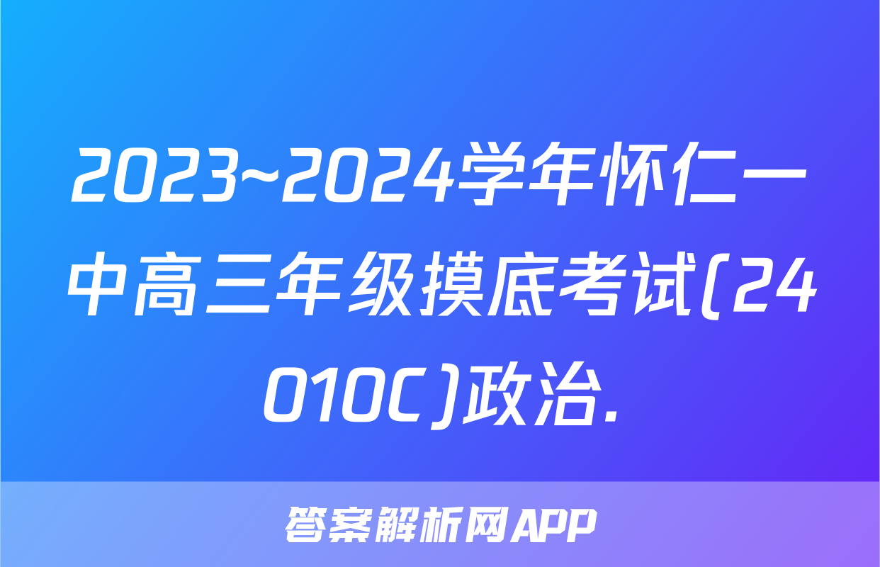 2023~2024学年怀仁一中高三年级摸底考试(24010C)政治.